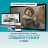 Слушание музыки. 2 класс - «globural.ru» - Мурманск
