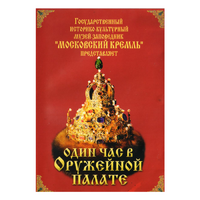 DVD Один час в Оружейной палате - «globural.ru» - Мурманск