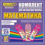 Комплект динамических раздаточных пособий - Математика (шнуровки). Арифметика, Геометрия, Логика. - «globural.ru» - Мурманск