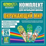 Комплект динамических раздаточных пособий - Окружающий мир (шнуровки). Животные, природа и человек, растения и грибы. - «globural.ru» - Мурманск