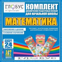 Комплект динамических раздаточных пособий - Математика (Эластичные элементы) – Умножение и деление. Сложение и вычитание - «globural.ru» - Мурманск
