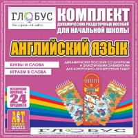 Комплект динамических раздаточных пособий - Английский язык (Шнурки, Эластичные элементы) – Буквы и слова. Играем в слова - «globural.ru» - Мурманск
