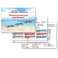 Альбом заданий к счетному материалу "Математические кораблики" (раздаточный) - «globural.ru» - Мурманск