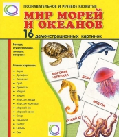 Демонстрационные карточки "Мир морей и океанов" - «globural.ru» - Мурманск