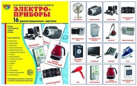 Демонстрационные карточки "Электроприборы" - «globural.ru» - Мурманск