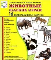 Демонстрационные карточки "Животные жарких стран" - «globural.ru» - Мурманск