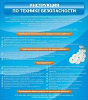 Стенд "Инструкция по технике безопасности" - «globural.ru» - Мурманск