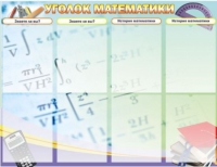 Стенд "Уголок математики" - «globural.ru» - Мурманск