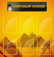 Стенд "Классный уголок" (вариант 2) - «globural.ru» - Мурманск