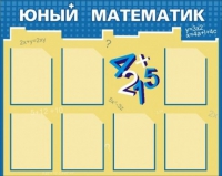 Стенд "Юный математик" - «globural.ru» - Мурманск