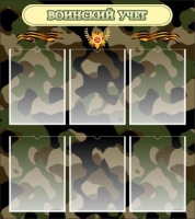 Стенд "Воинский учет" (вариант 1) - «globural.ru» - Мурманск