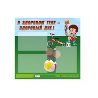 Стенд "В здоровом теле - здоровый дух" - «globural.ru» - Мурманск