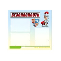 Стенд "Безопасность" (вариант 1) - «globural.ru» - Мурманск