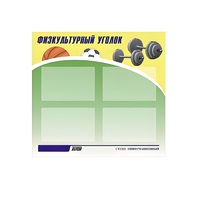 Стенд "Физкультурный уголок" - «globural.ru» - Мурманск