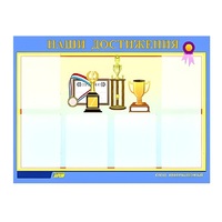 Стенд "Наши достижения" (вариант 1) - «globural.ru» - Мурманск