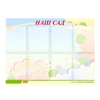 Стенд "Наш сад" - «globural.ru» - Мурманск
