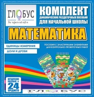 Комплект динамических раздаточных пособий - Математика (Эластичные элементы) – Единицы измерения. Доли и дроби - «globural.ru» - Мурманск