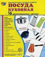 Демонстрационные карточки "Посуда кухонная" - «globural.ru» - Мурманск