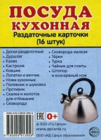 Раздаточные карточки "Посуда кухонная" - «globural.ru» - Мурманск