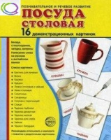 Демонстрационные карточки "Посуда столовая" - «globural.ru» - Мурманск
