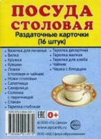 Раздаточные карточки "Посуда столовая" - «globural.ru» - Мурманск