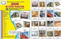 Демонстрационные карточки "Дом и его части" - «globural.ru» - Мурманск