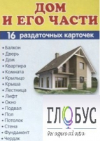 Раздаточные карточки "Дом и его части" - «globural.ru» - Мурманск