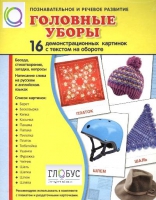Демонстрационные карточки "Головные уборы" - «globural.ru» - Мурманск