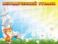 Стенд "Методический уголок" (вариант 1) - «globural.ru» - Мурманск