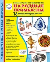 Демонстрационные карточки "Народные промыслы" - «globural.ru» - Мурманск