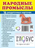 Раздаточные карточки "Народные промыслы" - «globural.ru» - Мурманск