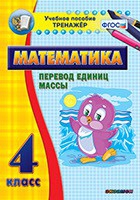 Тренажёр. 4 класс.Перевод единиц массы - «globural.ru» - Мурманск
