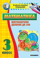 Тренажёр по математике. 3 класс. Внетабличное деление до 100 - «globural.ru» - Мурманск