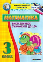 Тренажёр по математике. 3 класс. Внетабличное умножение до 100 - «globural.ru» - Мурманск