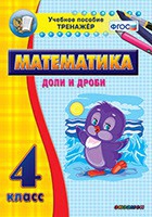 Тренажёр по математике. 4 класс. Доли и дроби - «globural.ru» - Мурманск