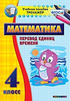 Тренажёр по математике. 4 класс. Перевод единиц времени - «globural.ru» - Мурманск