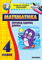 Тренажёр по математике. 4 класс. Перевод единиц длины - «globural.ru» - Мурманск