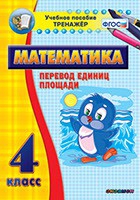 Тренажёр по математике.  4 класс. Перевод единиц площади - «globural.ru» - Мурманск