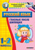 Тренажёр. 1-2 классы. Гласные после шипящих - «globural.ru» - Мурманск