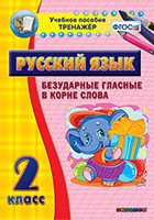 Тренажёр. 2 класс. Безударные гласные в корне слова - «globural.ru» - Мурманск
