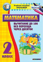 Тренажёр по математике. 2 класс. Вычитание до 100 без перехода через десяток - «globural.ru» - Мурманск