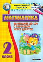 Тренажёр по математике. 2 класс. Вычитание до 100 с переходом через десяток - «globural.ru» - Мурманск