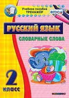 Тренажёр. 2 класс. Словарные слова - «globural.ru» - Мурманск