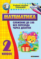 Тренажёр по математике. 2 класс. Сложение до 100 без перехода через десяток - «globural.ru» - Мурманск