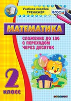 Тренажёр по математике. 2 класс. Сложение до 100 с переходом через десяток - «globural.ru» - Мурманск