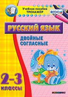 Тренажёр. 2-3 классы. Двойные согласные - «globural.ru» - Мурманск