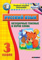 Тренажёр. 3 класс. Безударные гласные в корне слова - «globural.ru» - Мурманск