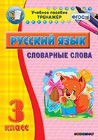 Тренажёр. 3 класс. Словарные слова - «globural.ru» - Мурманск