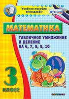 Тренажёр по математике. 3 класс. Табличное умножение и деление на 6,7,8,9,10 - «globural.ru» - Мурманск