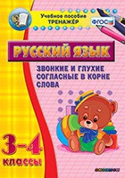 Тренажёр. 3-4 классы. Звонкие и глухие согласные в корне слова - «globural.ru» - Мурманск